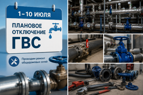 Плановое отключение горячего водоснабжения с 1 по 10 июля