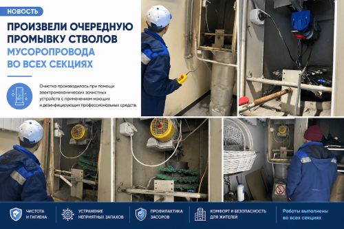Проведена плановая промывка стволов мусоропровода во всех секциях
